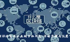 如何快速生成以太坊手机钱包：详解步骤与注意