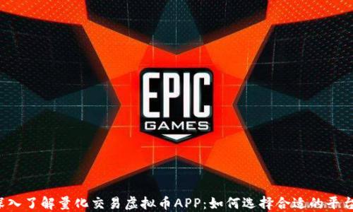 
深入了解量化交易虚拟币APP：如何选择合适的平台？