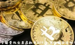 深入了解量化交易虚拟币APP：如何选择合适的平