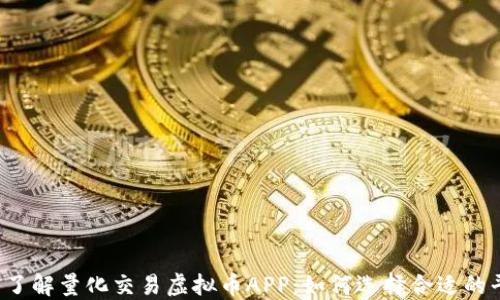 
深入了解量化交易虚拟币APP：如何选择合适的平台？