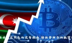 比特币转出钱包的完整指南：轻松管理你的数字
