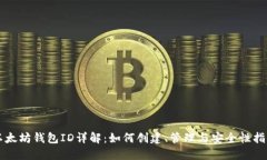 以太坊钱包ID详解：如何创建、管理与安全性指南