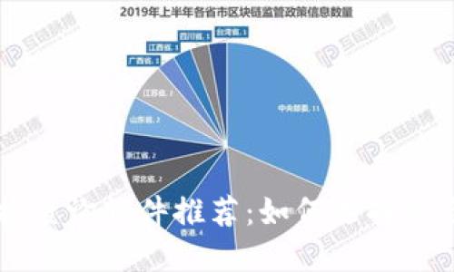 虚拟币数据查询软件推荐：如何选择适合你的应用