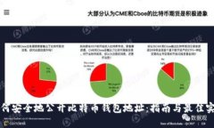 如何安全地公开比特币钱包地址：指南与最佳实