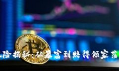 虚拟币投资风险揭秘：从暴富到赔得倾家荡产的