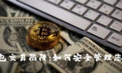 揭示TRX钱包交易陷阱：如何安全管理您的数字资