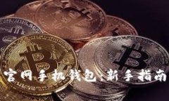 如何使用艾达币官网手机钱包：新手指南与常见