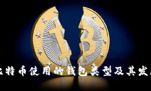 早期比特币使用的钱包类型及其发展历程