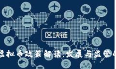 陕西虚拟币政策解读：发展与监管的平衡
