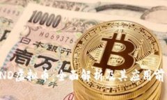 DND虚拟币：全面解析及其应用前景