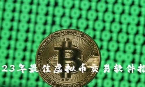 2023年最佳虚拟币交易软件推荐