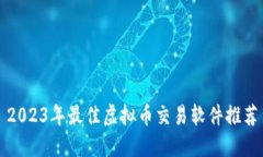 2023年最佳虚拟币交易软件推荐