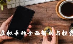 波牛虚拟币的全面解析与投资指南