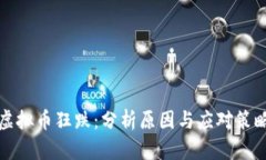 虚拟币狂跌：分析原因与应对策略