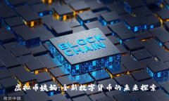 虚拟币姨妈：全新数字货币的未来探索