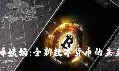 虚拟币姨妈：全新数字货币的未来探索