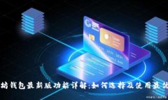 以太坊钱包最新版功能详解：如何选择及使用最