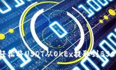 如何轻松将USDT从OKEx提取到BSC钱包？
