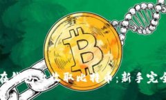 如何在钱包上收取比特币：新手完全指南