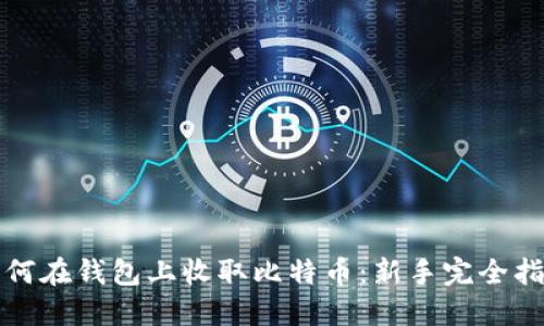 如何在钱包上收取比特币：新手完全指南