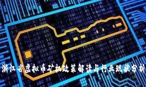 浙江省虚拟币矿机政策解读与行业现状分析