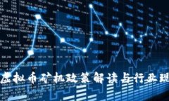 浙江省虚拟币矿机政策解读与行业现状分析