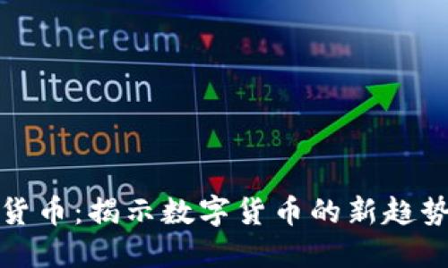 钻石币虚拟货币：揭示数字货币的新趋势与投资机会