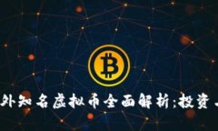 2023年国外知名虚拟币全面解析：投资与风险指南