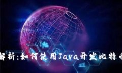 全面解析：如何使用Java开发比特币钱包