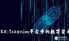 探索TRX：Tokenim平台中的数字货币先锋