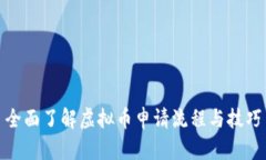 全面了解虚拟币申请流程与技巧