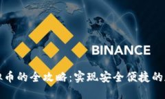 跨国搬运虚拟币的全攻略：实现安全便捷的数字