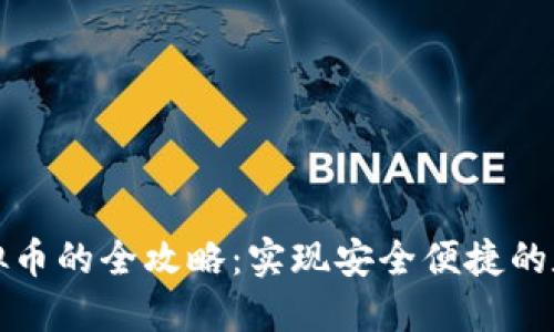 跨国搬运虚拟币的全攻略：实现安全便捷的数字资产转移