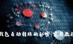 揭开比特币钱包自动转账的秘密：实用教程与安