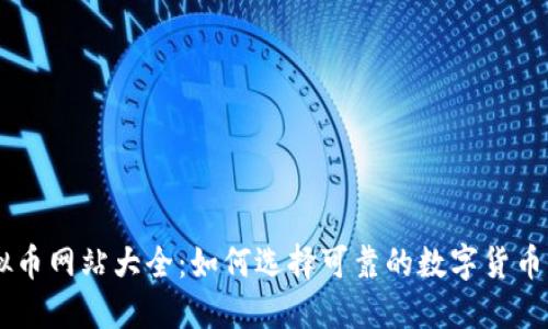 虚拟币网站大全：如何选择可靠的数字货币平台