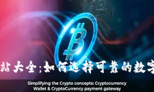 虚拟币网站大全：如何选择可靠的数字货币平台