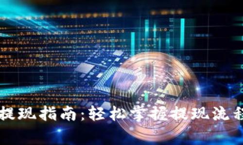 以太坊钱包提现指南：轻松掌握提现流程与注意事项