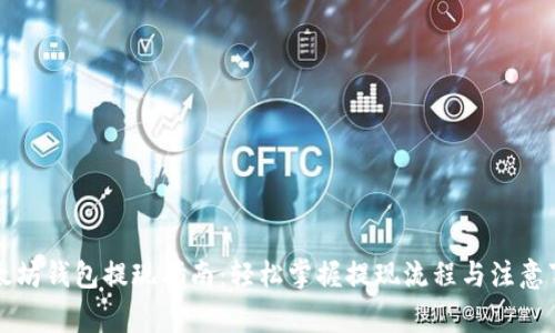 以太坊钱包提现指南：轻松掌握提现流程与注意事项