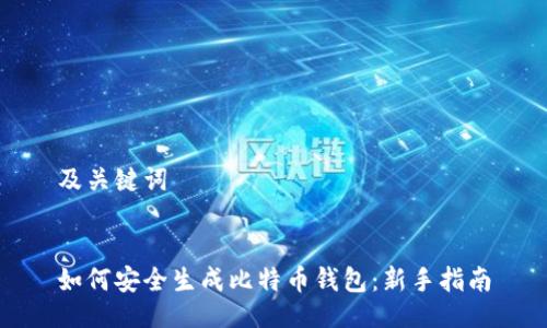 及关键词


如何安全生成比特币钱包：新手指南