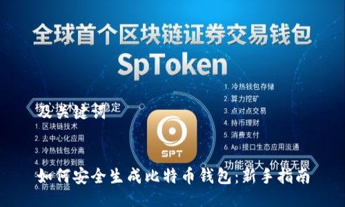 及关键词


如何安全生成比特币钱包：新手指南