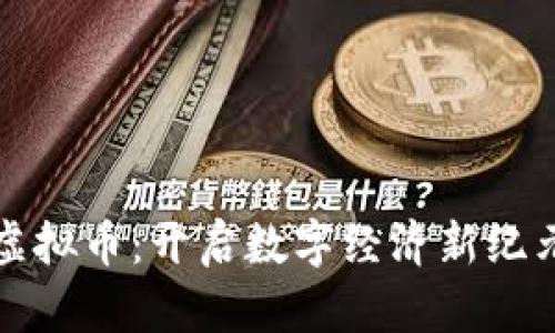 商互通虚拟币：开启数字经济新纪元的钥匙