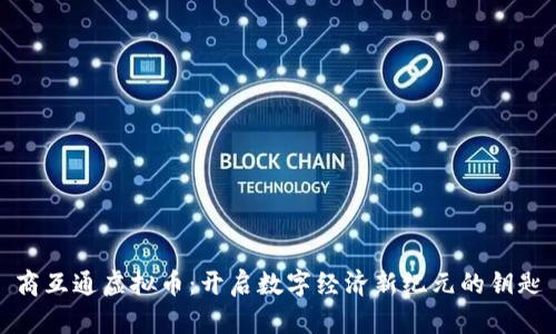 商互通虚拟币：开启数字经济新纪元的钥匙