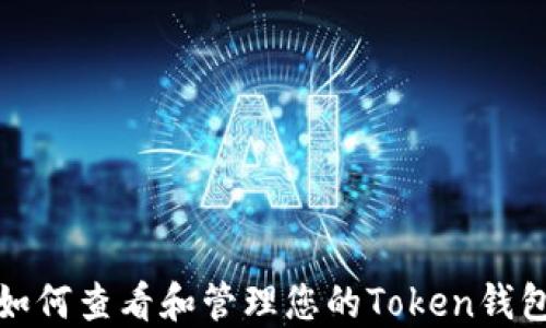 
如何查看和管理您的Token钱包