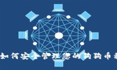 完整指南：如何安全管理您的狗狗币私钥及钱包
