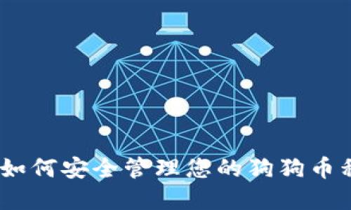 完整指南：如何安全管理您的狗狗币私钥及钱包