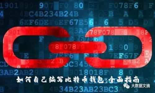 如何自己编写比特币钱包：全面指南