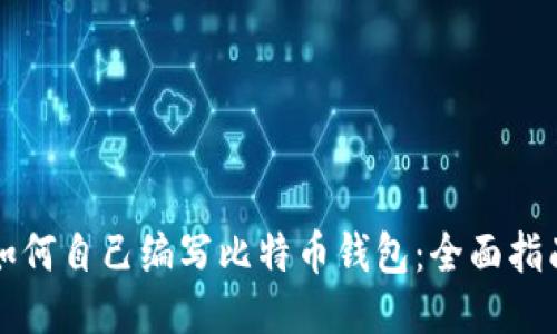 如何自己编写比特币钱包：全面指南
