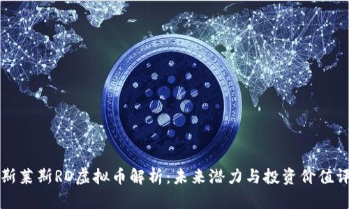 劳斯莱斯RO虚拟币解析：未来潜力与投资价值评估