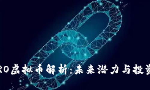 劳斯莱斯RO虚拟币解析：未来潜力与投资价值评估