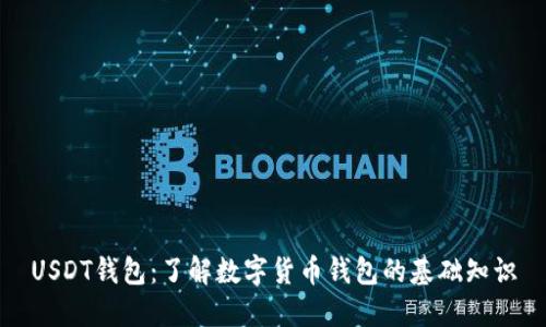 USDT钱包：了解数字货币钱包的基础知识